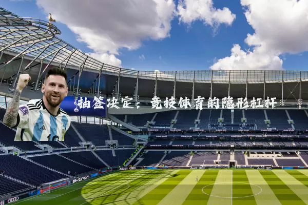 抽签决定：竞技体育的隐形杠杆