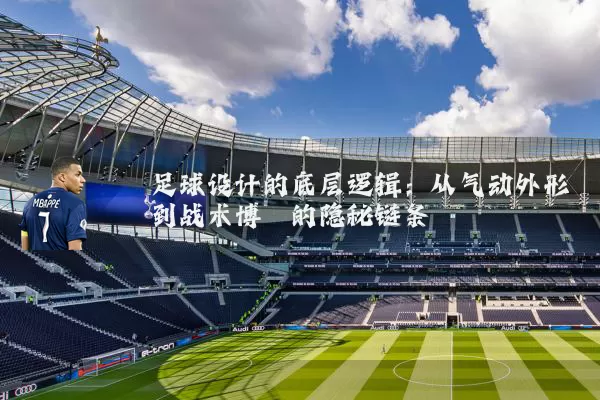 足球设计的底层逻辑:从气动外形到战术博弈的隐秘链条