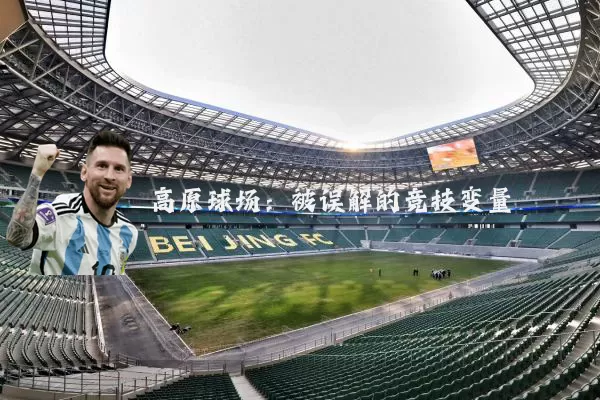 高原球场：被误解的竞技变量