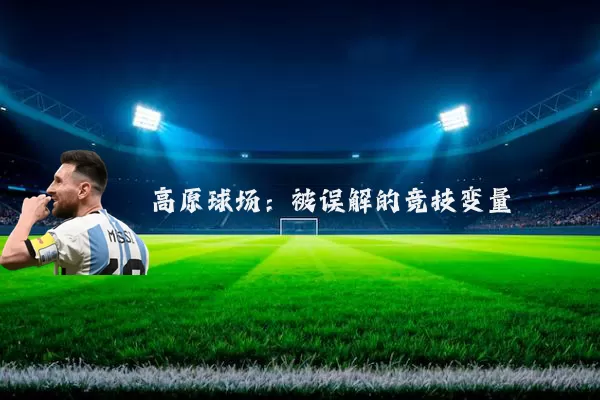 高原球场:被误解的竞技变量