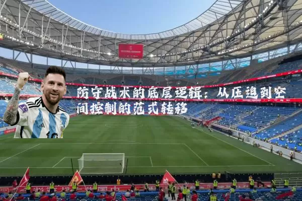 防守战术的底层逻辑：从压迫到空间控制的范式转移