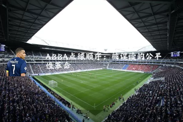 ABBA点球顺序：被误读的公平性革命