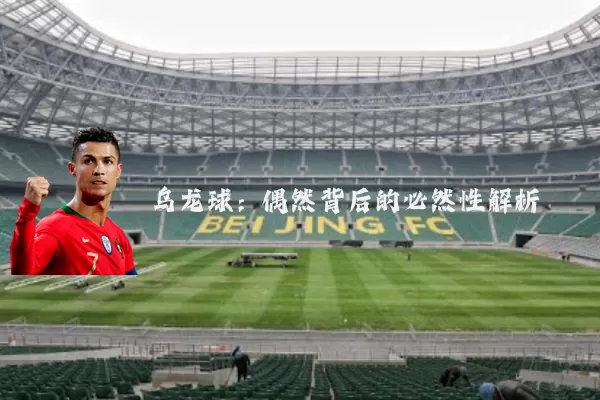 乌龙球：偶然背后的必然性解析