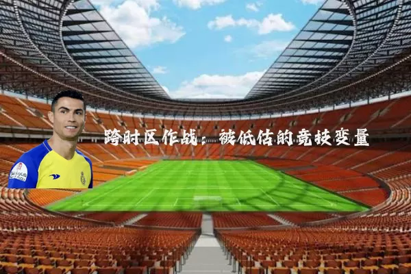 跨时区作战:被低估的竞技变量