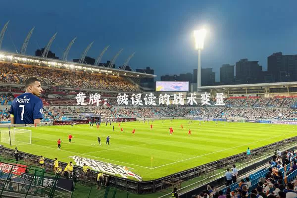 黄牌:被误读的战术变量