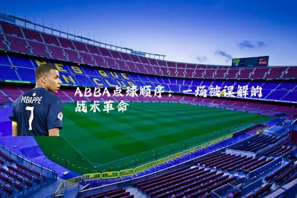 ABBA点球顺序：一场被误解的战术革命