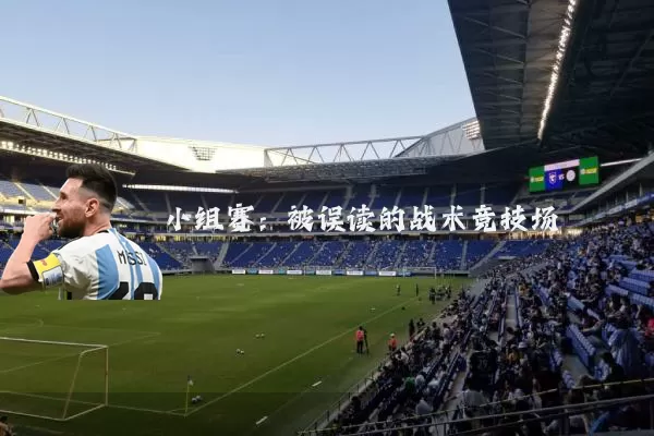 小组赛：被误读的战术竞技场