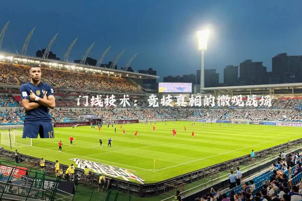 门线技术:竞技真相的微观战场