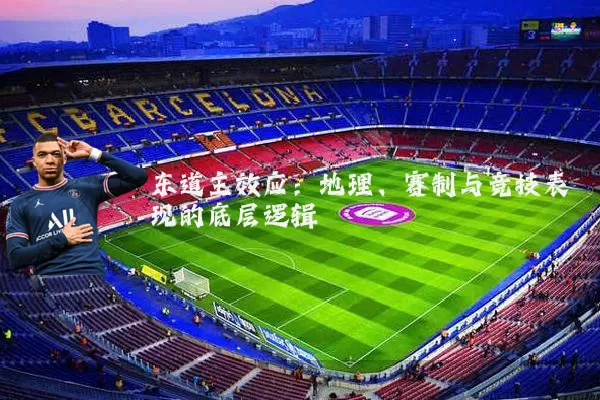 东道主效应：地理、赛制与竞技表现的底层逻辑