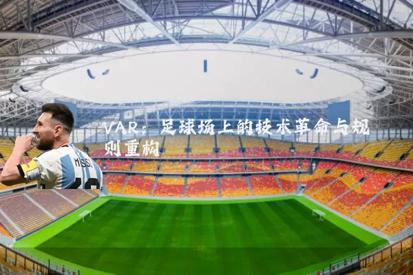 VAR：足球场上的技术革命与规则重构