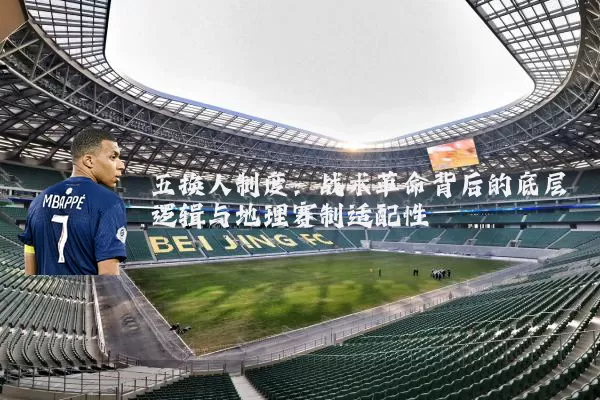 五换人制度：战术革命背后的底层逻辑与地理赛制适配性