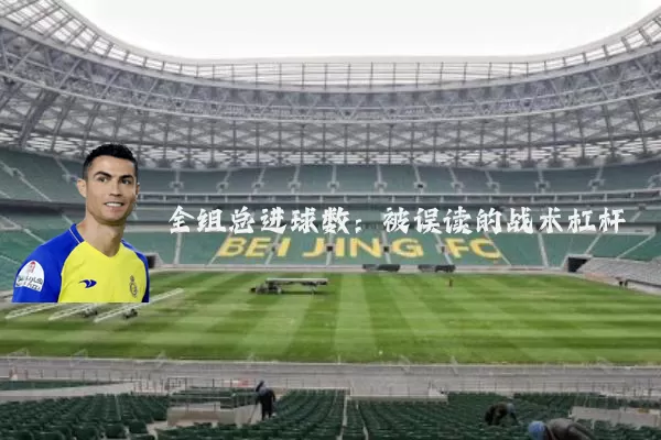 全组总进球数：被误读的战术杠杆
