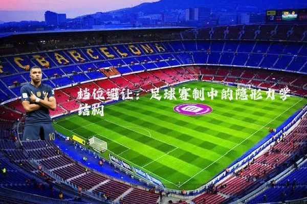 档位避让：足球赛制中的隐形力学结构