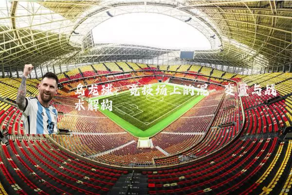 乌龙球:竞技场上的混沌变量与战术解构