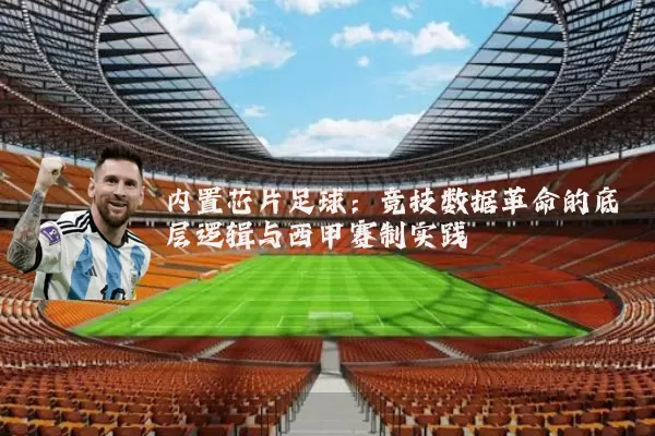 内置芯片足球：竞技数据革命的底层逻辑与西甲赛制实践