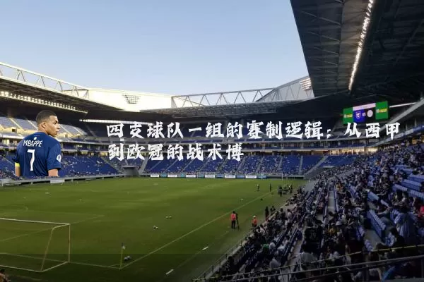 四支球队一组的赛制逻辑：从西甲到欧冠的战术博弈