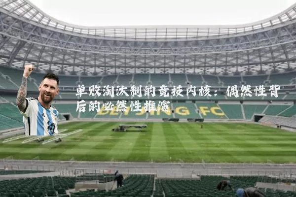 单败淘汰制的竞技内核:偶然性背后的必然性推演
