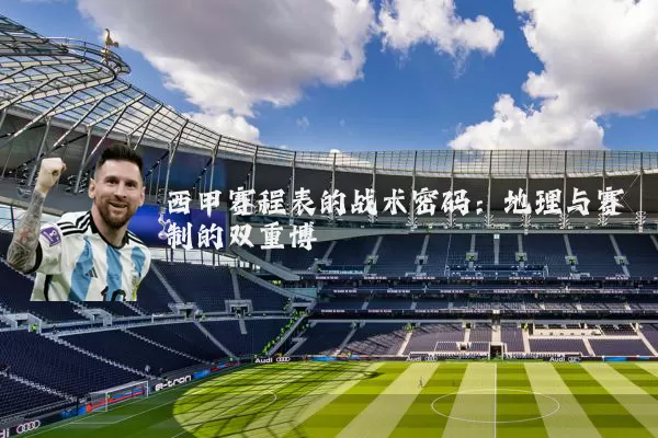 西甲赛程表的战术密码：地理与赛制的双重博弈