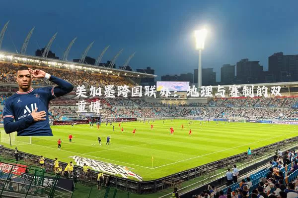 美加墨跨国联办:地理与赛制的双重博弈