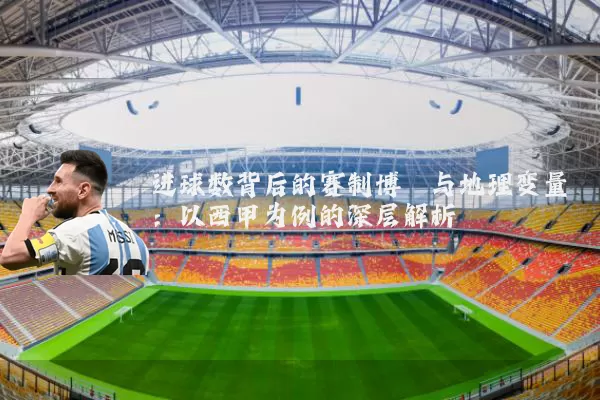 进球数背后的赛制博弈与地理变量：以西甲为例的深层解析
