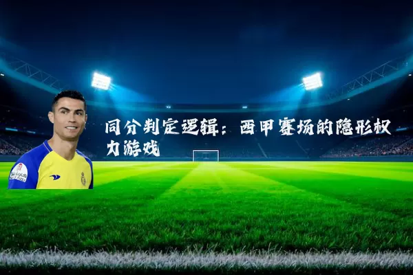 同分判定逻辑:西甲赛场的隐形权力游戏