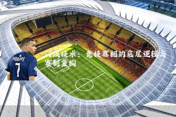 门线技术:竞技真相的底层逻辑与赛制重构