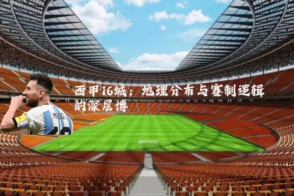 西甲16城:地理分布与赛制逻辑的深层博弈