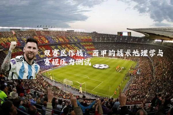 双赛区作战：西甲的战术地理学与赛程压力测试